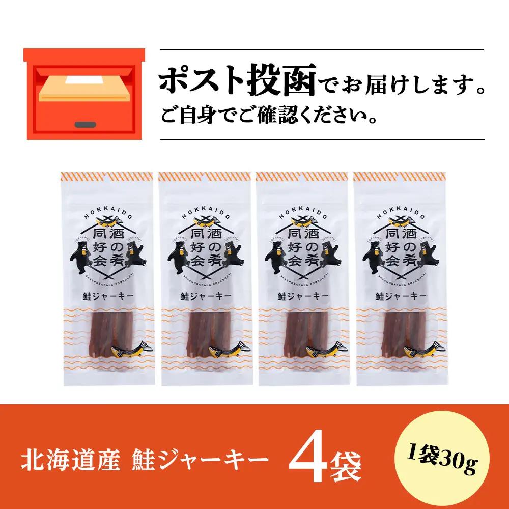 鮭ジャーキー30g 4袋 ＜佐藤水産＞