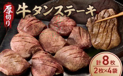 牛タンステーキ／ タン中 タン元 肉 牛肉 厚切り 牛タン ステーキ 塩味 たんもと たんなか 味付き 味付け肉 焼肉 焼き肉 BBQ 簡単調理 外国産 佐賀県 玄海町 冷凍 送料無料