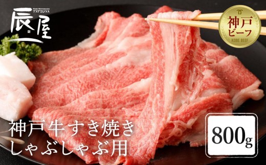 
                  冷蔵便 辰屋 神戸牛 すき焼き しゃぶしゃぶ 800g たっぷり4-5人前 | 牛肉 お肉 肉 にく 神戸牛 すき焼き すきしゃぶ 牛しゃぶ すきやき 肩バラ スライス 但馬牛 神戸ビーフ 人気 おすすめ 定番 お取り寄せ グルメ 和牛 国産 ブランド ギフト 贈答 プレゼント 家族 友人 夫婦 カップル ごちそう 贅沢 神戸牛 牛すき焼 おススメ 食品 神戸 兵庫
                