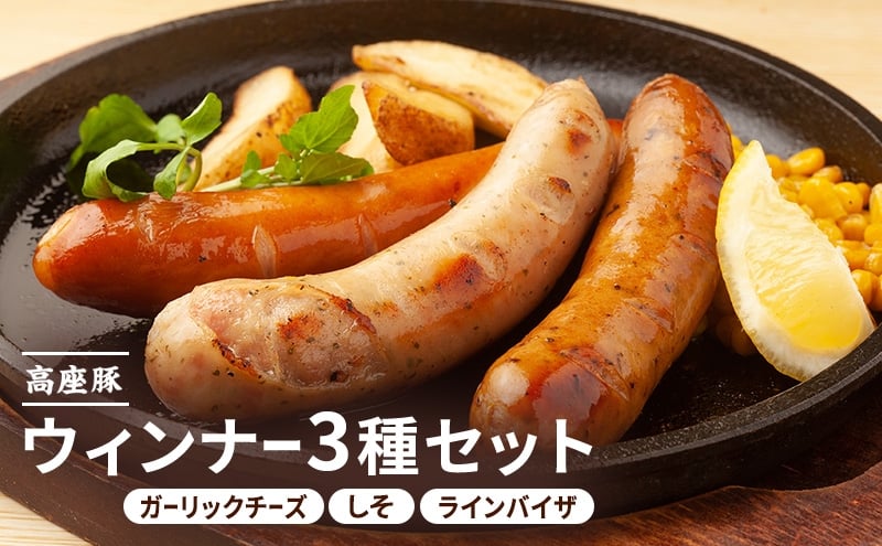 
            ウインナー３種セット 計300ｇ（しそ入りウィンナー　ガーリックチーズウィンナ　ラインバイザ）手造り 加工肉 豚肉お肉 ウィンナー ソーセージ 加工食品 加工品 ギフト 贈り物 プレゼント 神奈川 神奈川県 綾瀬市
          