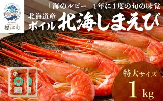 北海道産 ボイル 北海しまえび 特大 1kg（500g×2パック） 冷凍 えび エビ 海老 国産 人気 おすすめ おいしい おつまみ つまみ 酒 肴 海鮮 魚介 ボイル済 ほっかいしまえび ホッカイシマエビ しまえび シマエビ 冷凍エビ 冷凍えび シュリンプ 急速冷凍 魚貝類 魚介類 お祝い 天ぷら エビチリ 唐揚げ ガーリックシュリンプ 味噌汁 出汁 えび出汁 家族 贈答 北海道 標津町