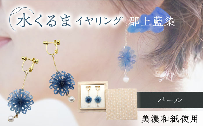 
                  ピアス イヤリング (E)mk06-021 水くるま 郡上藍染 パール イヤリング 美濃和紙 アクセサリー レジン ガラスビーズ 真鍮 両耳用 手作り プレゼント 耳飾り かわいい おしゃれ ギフト おすすめ 人気 レディース 和雑貨 和装 着物 浴衣 軽い 揺れる 花 フラワーモチーフ 鈴蘭 すずらん ホワイト 白 上品 繊細 誕生日 記念日 母の日 岐阜市/家田紙工 [ANCA042]
                