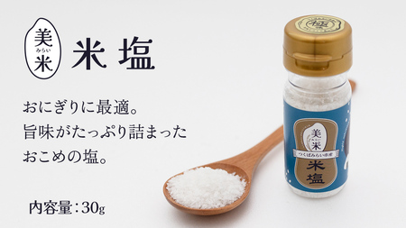 金の恵み米塩 美米～みらい～ 塩３種セット（米塩・籾殻塩カレー味・黒糖入りごまみそ塩）