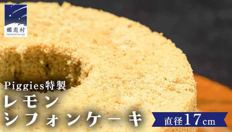 Piggies特製 レモン シフォンケーキ 17㎝ホール ケーキ 焼き菓子 ふわふわ スイーツ ホール お取り寄せ お菓子 洋菓子 ご褒美 [BL004tu]