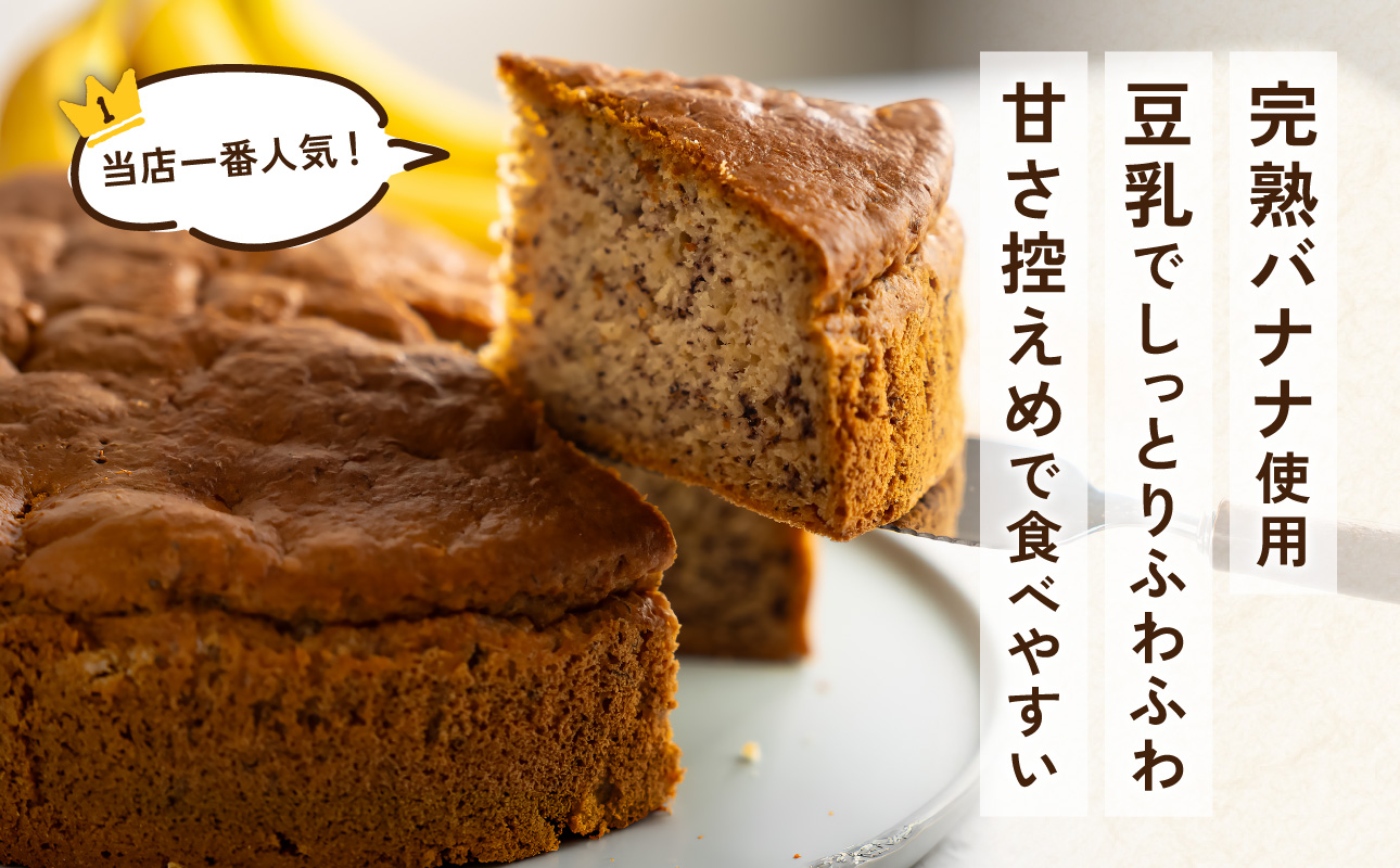 バナナのしらべ（7号 21cmホール）【手作り 洋菓子 焼き菓子 お菓子 バナナ 完熟 豆乳 ソイミルク ホール ケーキ 1台 人気 冷蔵配送】