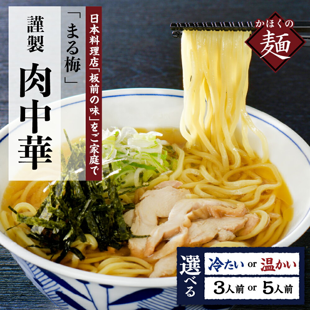 【ふるさと納税】 肉中華 150g スープ付 (選べる：冷たい・温かい／3人前・5人前) | 中華そば 鶏 ラーメン 謹製 お取り寄せ ソウルフード ご当地グルメ B級グルメ 田舎 親鳥 鶏肉 鶏だし しょうゆ味 麺 生麺 なま麺 セット ちぢれ麺 細麺 贈り物 贈答 山形県 河北町