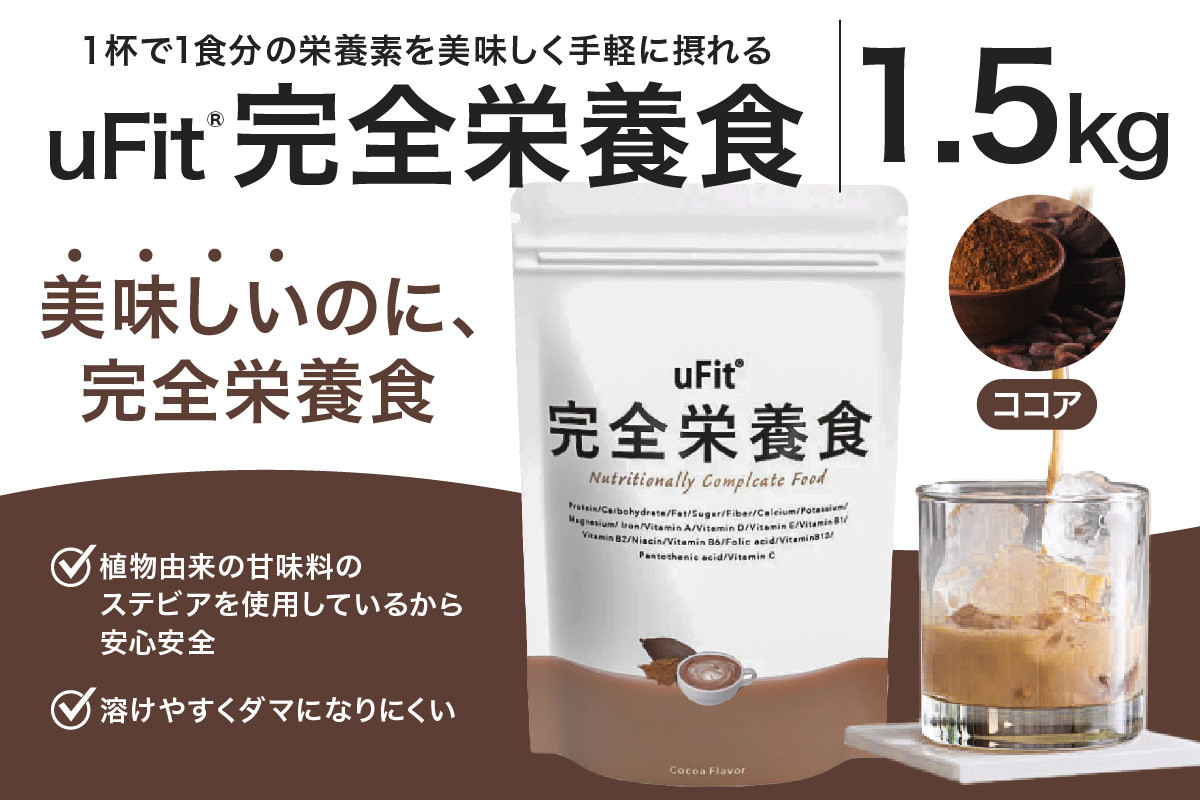 
            uFit 完全栄養食 1.5kg【ココア】 【栄養 完全栄養食 アスリート 運動 バランス 健康 ドリンク 飲料 体づくり フレーバー ココア】
          