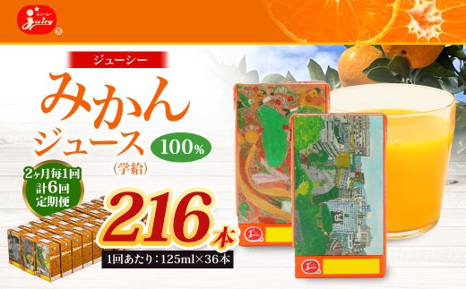 【2ヶ月毎6回定期便】 ジューシー みかんジュース 100％ （学給） 125ml×36本 みかん ミカン 蜜柑 ジュース オレンジジュース 飲料 紙パック 国産 熊本県