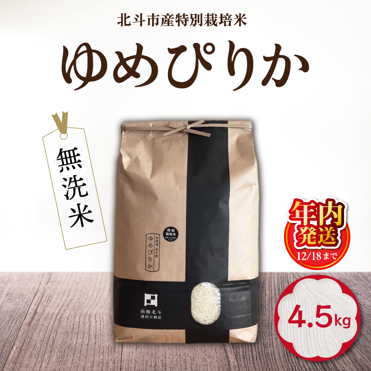 【12/18までの寄附で年内配送】【令和7年産】[無洗米]特別栽培米ゆめぴりか4.5kg HOKH007