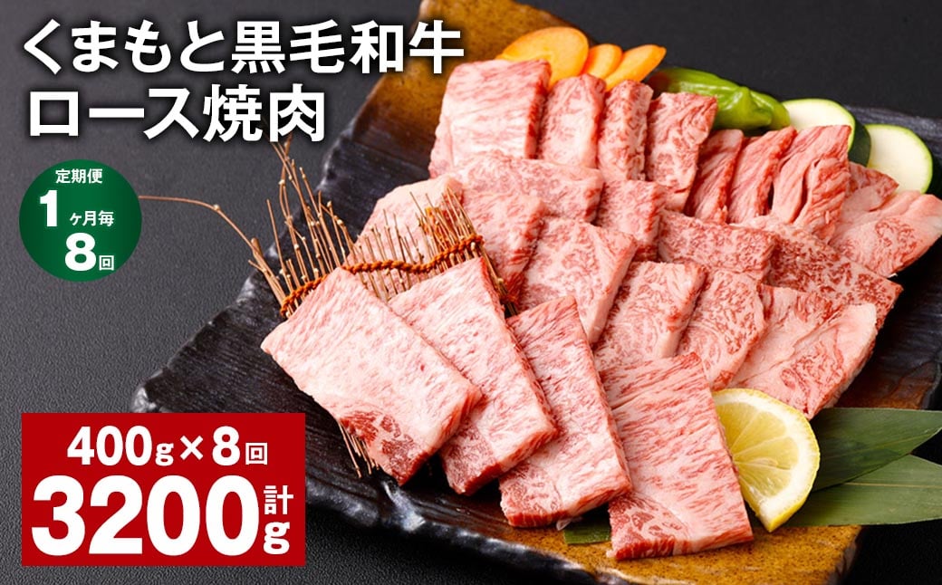 
            【1ヶ月毎8回定期便】 くまもと黒毛和牛 ロース 焼肉 計3.2kg（400g✕8回） 焼肉用 牛肉 肉 お肉 BBQ バーベキュー
          