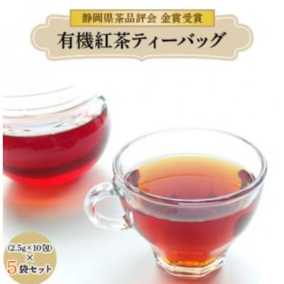 ふるさと納税 藤枝市 静岡県茶品評会 金賞受賞 「有機紅茶ティーバッグ 5袋セット」