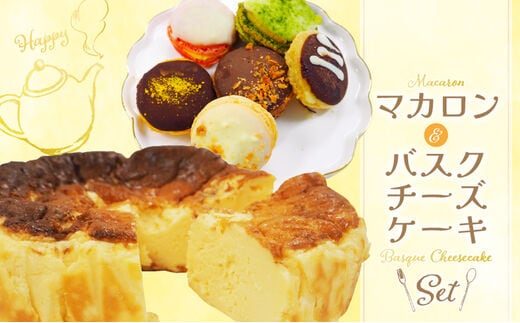 
										
										マカロン・バスクチーズケーキセット
									