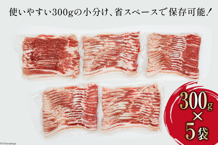 【豚肉】 豚肉 バラ 300g 5袋 計1.5kg