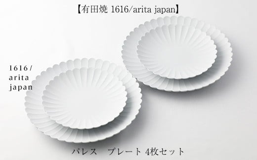 
            【セット】【有田焼 1616/arita japan】パレス プレート(gray/160×2・220×2) 4枚セット
          