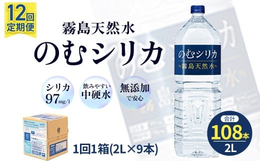 【定期便12回】のむシリカ2L×9本（国産 ナチュラルウォーター ミネラルウォーター 天然水 水 シリカ 定期便 美容 人気 霧島 宮崎 小林市）