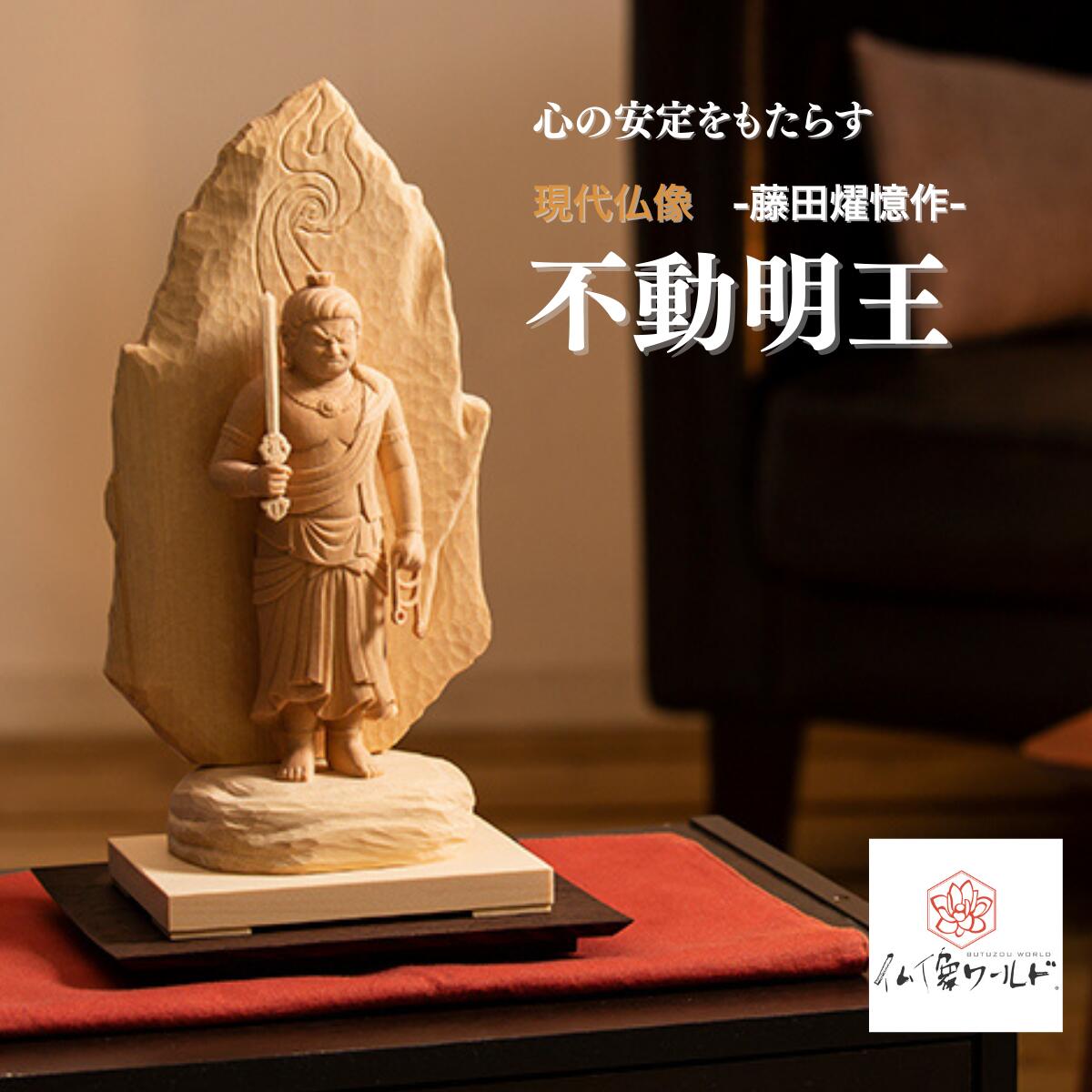 【ふるさと納税】仏像 現代仏像 不動明王 藤田燿憶作 | 守護仏 本格 高級 仏壇用 供養 祈り 信仰 厄除け 日本製 仏師 手彫り 木彫 彫刻 木曽桧 真言宗 仏教 家庭用 シンプル 美術 埼玉県 東松山市