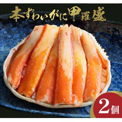 ふるさと納税 京丹後市 【先行予約】☆蟹の宝石箱☆ お手軽!逸品! プレミアム本ずわいがに甲羅盛 2個