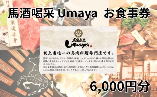 馬酒喝采UMAYA お食事券　1,000円チケット×6枚 6000円分 うまや 旨屋 馬肉 馬肉料理 岩手県 北上市 E0123