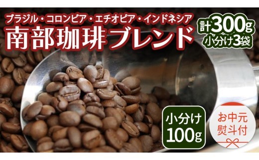 
                  【 お中元 熨斗付 】南部珈琲 ブレンド 100g × 3袋 珈琲 コーヒー 豆 小分け 少量 ブラジル コロンビア エチオピア インドネシア 熨斗 ギフト 中元 贈り物 贈答
                