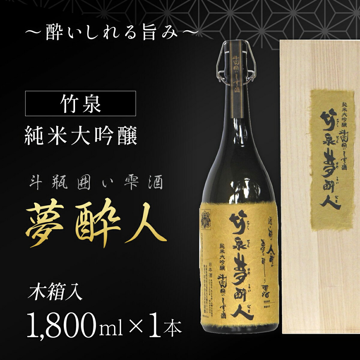【ふるさと納税】～酔いしれる旨み～ 竹泉夢酔人 純米大吟醸斗瓶囲い雫酒 1.8L | 日本酒 地酒 純米大吟醸 斗瓶囲い雫酒 雫酒 一升 一升瓶 純米酒 田治米合名会社 兵庫県 朝来市 AS1FE1