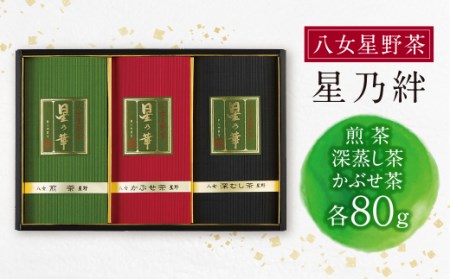 M26-06 八女星野「星乃絆」(煎茶・深蒸し茶・かぶせ茶 各80g)