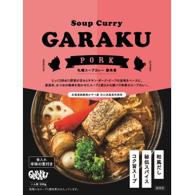 ふるさと納税 遠軽町 GARAKUスープカレー2種食べ比べ 4個セット |  | 02