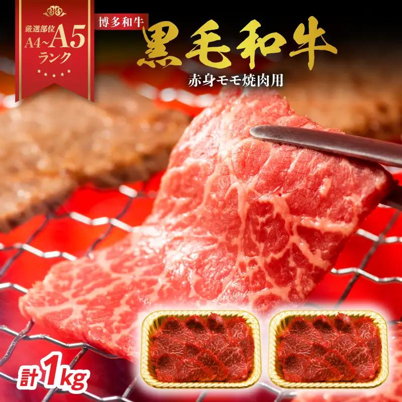 【A4～A5】博多和牛赤身モモ焼肉用 1kg(500g×2p) 黒毛和牛 焼肉 和牛 国産 牛肉 BBQ グルメ 1kg 焼肉 モモ A4 A5 福岡県 八女市 214-025