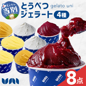 とうべつジェラート セット ジャージーミルク ブルーベリーソルベ とうきびミルク とうべつたまご Gelateria uni 株式会社 一蓮おやつ アイス ジェラート デザート 食後 フレーバー 北海道 当別町