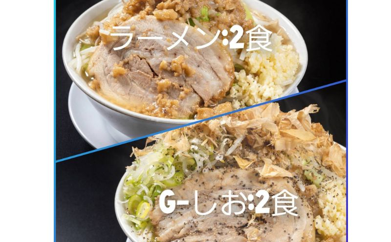 
ラーメン・G-しお：4食セット（各2食）お取り寄せ 「二郎系 ラーメン」 醤油とんこつ 塩とんこつ
