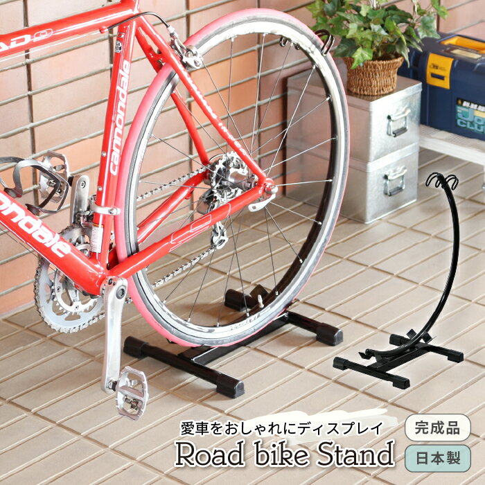 【ふるさと納税】ロードバイクスタンド ブラック 組立不要 自転車スタンド サイクルスタンド 燕三条製 [川口工器] 【030S052】