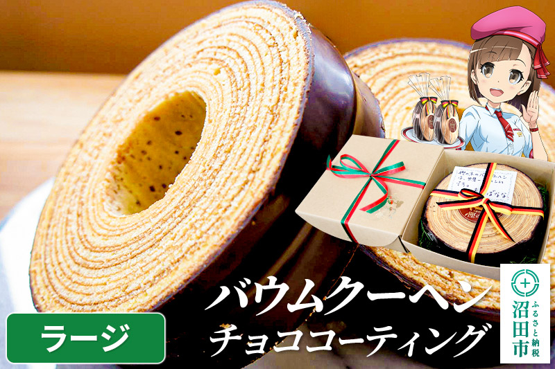 
                  バウムクーヘン（チョココーティング）ラージサイズ1個 直径約16.5cm×厚み約6cm
                