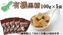 【ふるさと納税】サンゴの島の有機黒糖（100g）×5袋【ポスト投函／日付指定不可】