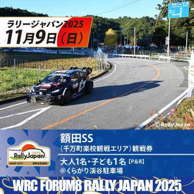 【ふるさと納税】ラリージャパン【額田SS観戦券/大人1名+子ども1名(P&R)くらがり渓谷駐車場発】【1639933】