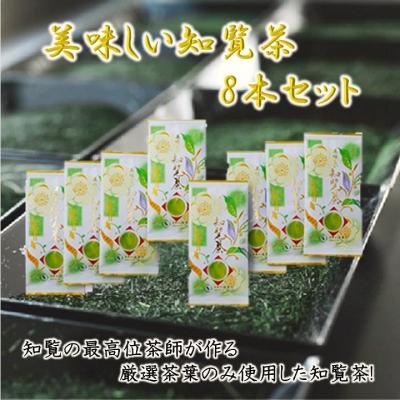 ふるさと納税 南九州市 美味しい知覧茶8本セット |  | 01