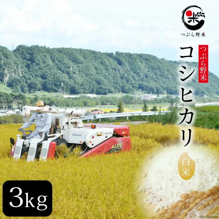 米 令和8年 つぶら野米 コシヒカリ 白米 3kg