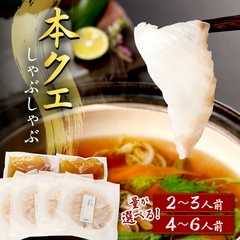 【ふるさと納税】こだわりの出汁つゆで食べる本クエしゃぶしゃぶ【2〜3人前 4〜6人前】 選べる 内容量 魚介 魚貝類 魚 天然 クエ アラ 鍋 しゃぶしゃぶ 鍋つゆ セット