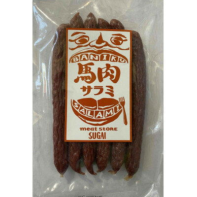 【ふるさと納税】こだわりの馬肉サラミ6本入りx5袋セット【1393393】