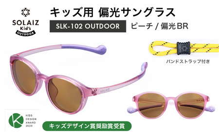 サングラス SOLAIZ 子ども用 アウトドア サングラス SLK-102 ピーチ/偏光BR  [D-17208_05]