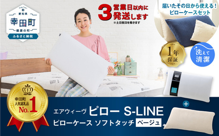 エアウィーヴ 枕 【3営業日以内に発送】 ピローS-LINE × ピローケース ソフトタッチ ベージュ ｴｱｳｨｰｳﾞ airweave 枕