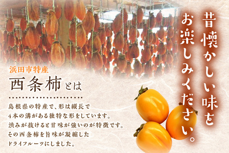 浜田市特産の西条柿を使ったドライフルーツ 果物 フルーツ 柿 西条柿 ドライフルーツ 【032_1477】