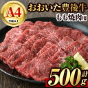 【ふるさと納税】豊後牛 もも 焼肉(500g)牛肉 お肉 牛もも 焼き肉 バーベキュー BBQ セット 冷凍 国産 大分県産【106401200】【まるひで】