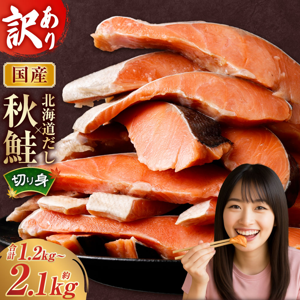 【ふるさと納税】＜選べる内容量＞ 国産秋鮭 北海道だし切り身 合計 約1.2kg／約2.1kg 1枚あたり約70g 9000円 ～ 12000円 9000円 ～ 1万2000円 さけ サケ 魚介類 さかな 鮭節 秋鮭 しゃけ シャケ 魚 お魚 訳あり 訳アリ 切り身 切身 冷凍 茨城県 神栖市 送料無料