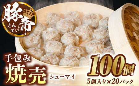 豚帝 手包み焼売100個 豚焼売シュウマイZCP010