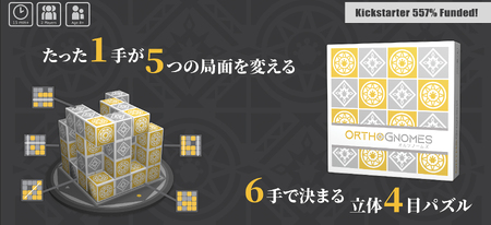 立体四目並べ オルソノームズ | パズル ゲーム ボードゲーム ファントムラボゲームズ