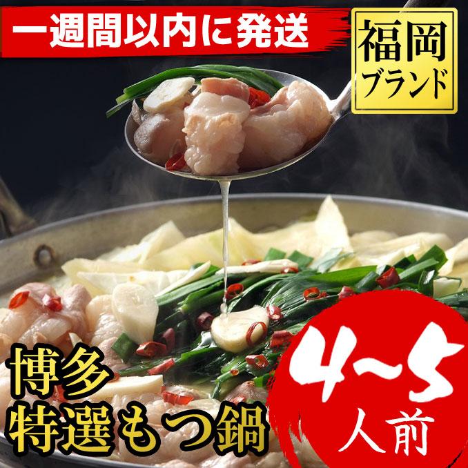 【ふるさと納税】【1週間以内に発送！】もつ鍋 福岡ブランド 博多特選もつ鍋(プリプリの国産牛小腸のみ使用 4～5人前) | ふるさと納税 もつ鍋 セット 詰め合わせ 人気 おすすめ 福岡市 送料無料 ホルモン ギフト 冷凍便 福岡 博多 国産 ご当地グルメ お取り寄せ モツ