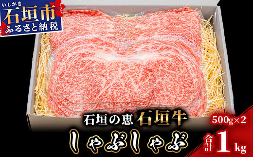 
【産地直送】石垣の恵 石垣牛 しゃぶしゃぶ 1kg【日本最南端の黒毛和牛】KB-97
