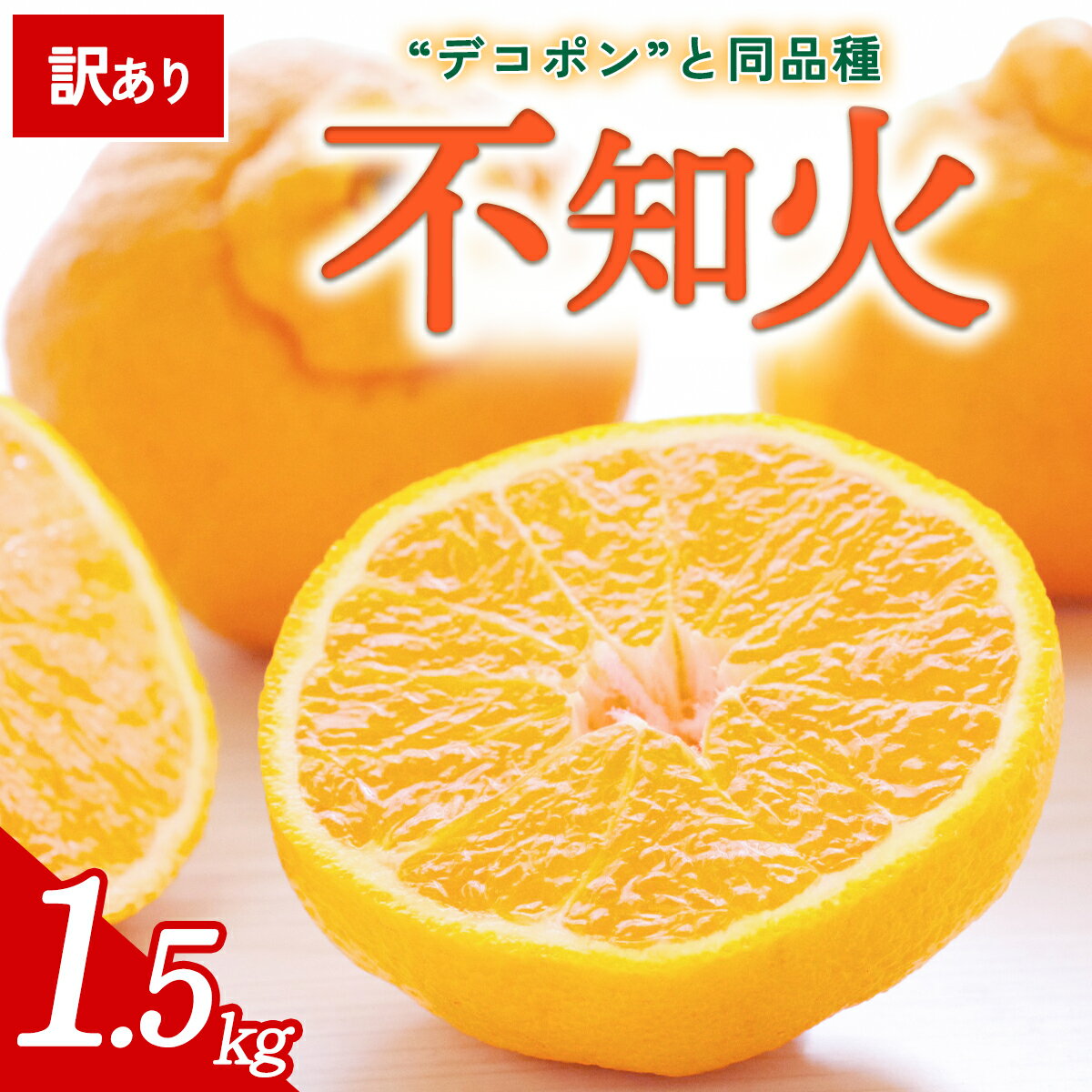 【ふるさと納税】【先行予約】＜訳あり 愛媛県産 不知火 合計約1.5kg＞ 『2027年2月以降順次出荷予定』しらぬい でこぽん デコポン ご家庭用 ご自宅用 お試し 果物 柑橘 フルーツ 高級 国産 濃厚 果汁 産地直送 特産品 ミヤモトオレンジガーデン 愛媛県 西予市【常温】
