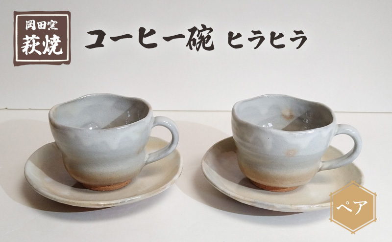 
[№5226-1001]萩焼 コーヒー碗 ヒラヒラ ペア
