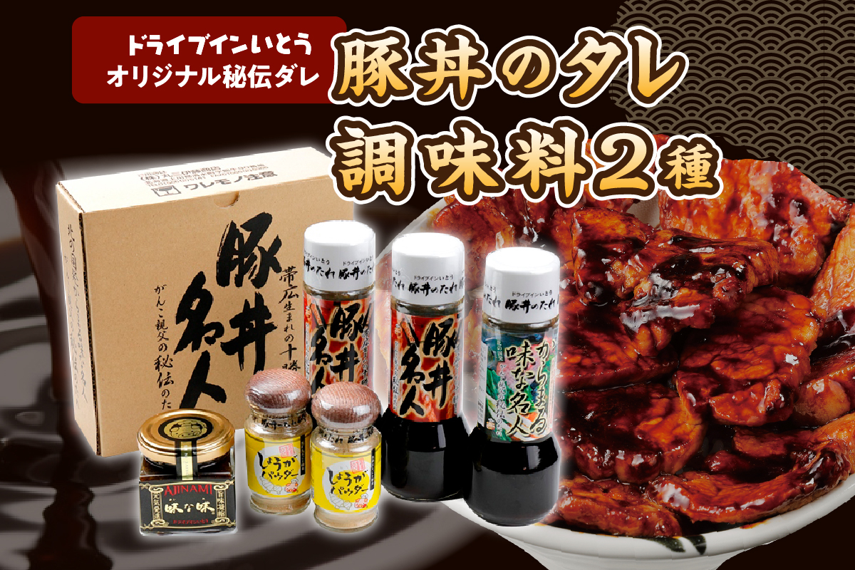 
                  ドライブインいとうの秘伝のたれ&調味料セット_S010-0012
                