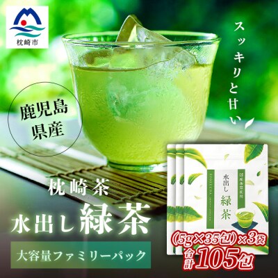  【 水出し緑茶ティーバッグ 】 ファミリーパック ( 5g×35個 )×3袋 A3−211【1167078】